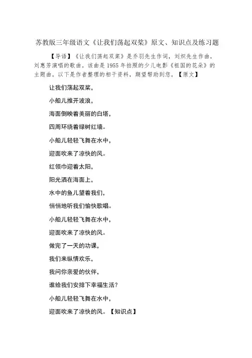苏教版三年级语文《让我们荡起双桨》原文、知识点及练习题