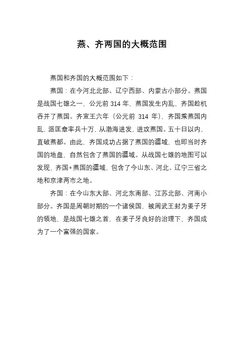 燕、齐两国的大概范围