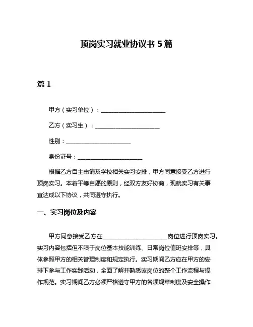 顶岗实习就业协议书5篇