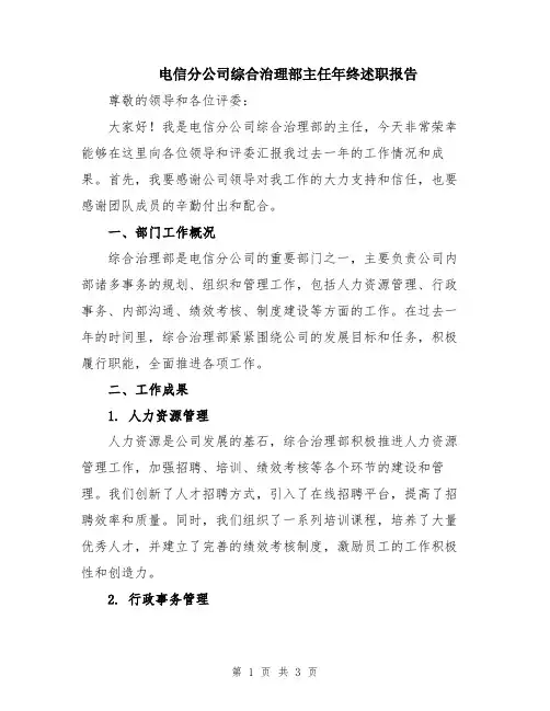 电信分公司综合治理部主任年终述职报告