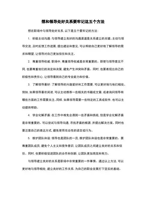想和领导处好关系要牢记这五个方法