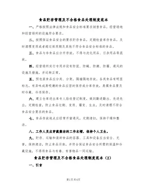 食品贮存管理及不合格食品处理制度范本(2篇)