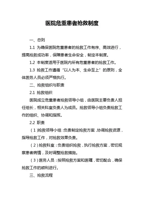医院危重患者抢救制度