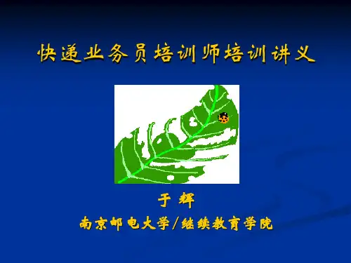 快递业务员培训师培训讲义资料