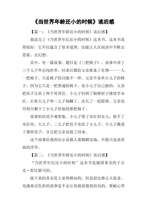 《当世界年龄还小的时候》读后感
