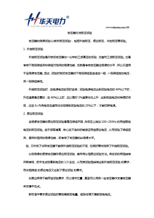 变压器交流耐压试验