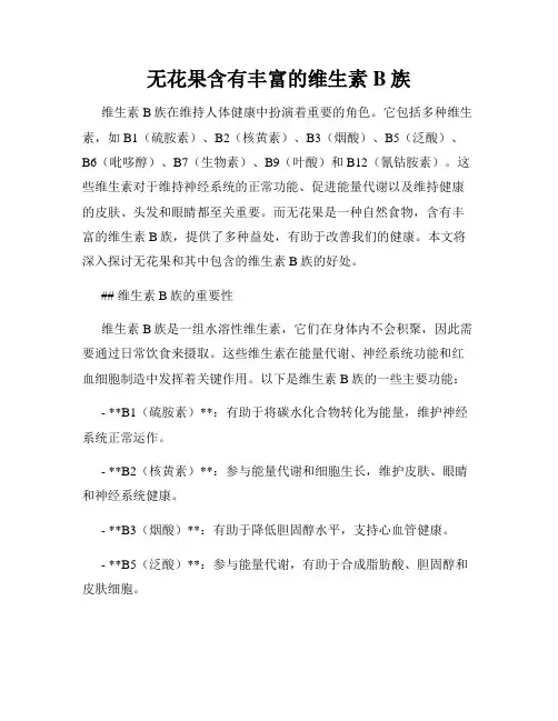 无花果含有丰富的维生素B族