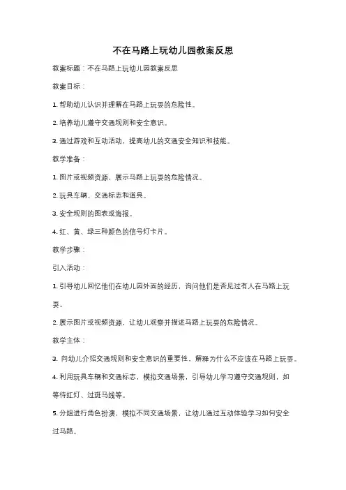 不在马路上玩幼儿园教案反思