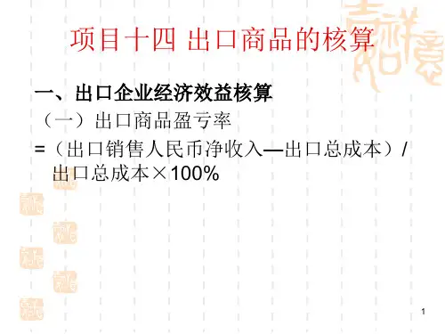 《国际贸易实务》课程教学课件14-进出口商品的核算
