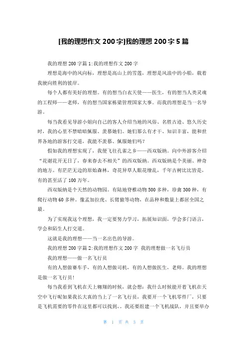 [我的理想作文200字]我的理想200字5篇