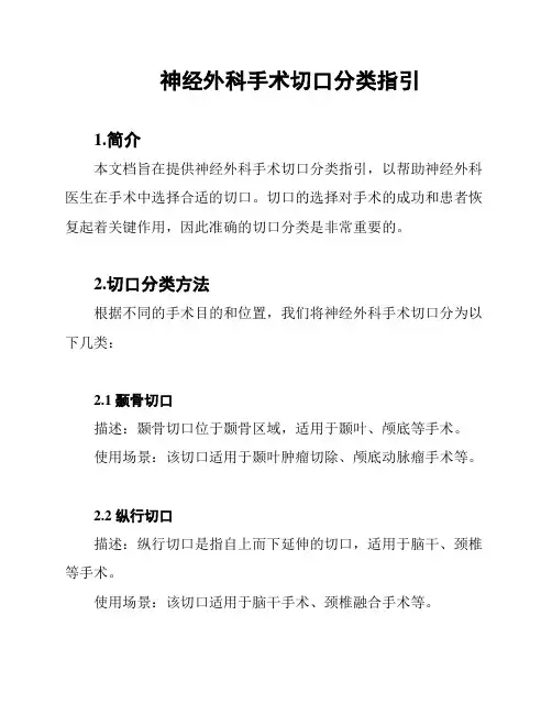 神经外科手术切口分类指引