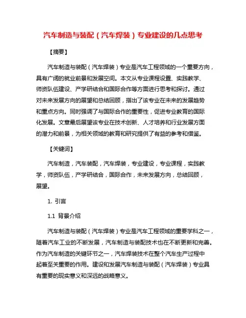 汽车制造与装配(汽车焊装)专业建设的几点思考
