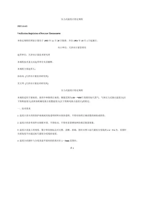 压力式温度计检定标准
