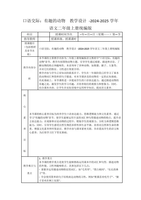 口语交际：有趣的动物教学设计-2024-2025学年语文二年级上册统编版
