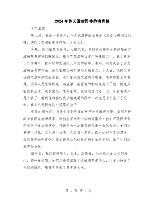 2024年防艾滋病防毒的演讲稿（三篇）
