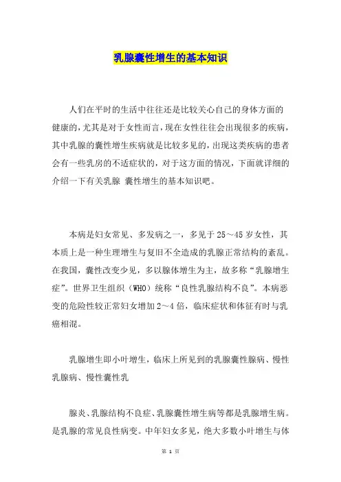 乳腺囊性增生的基本知识