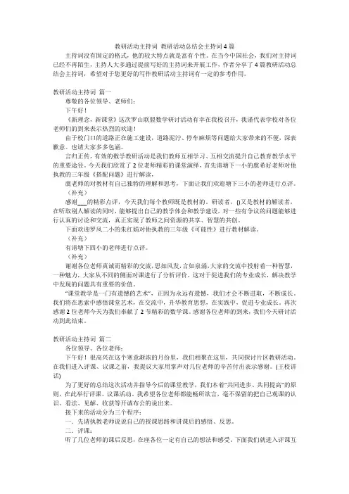 教研活动主持词 教研活动总结会主持词4篇