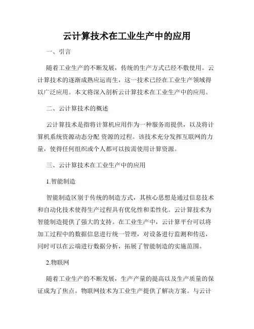 云计算技术在工业生产中的应用
