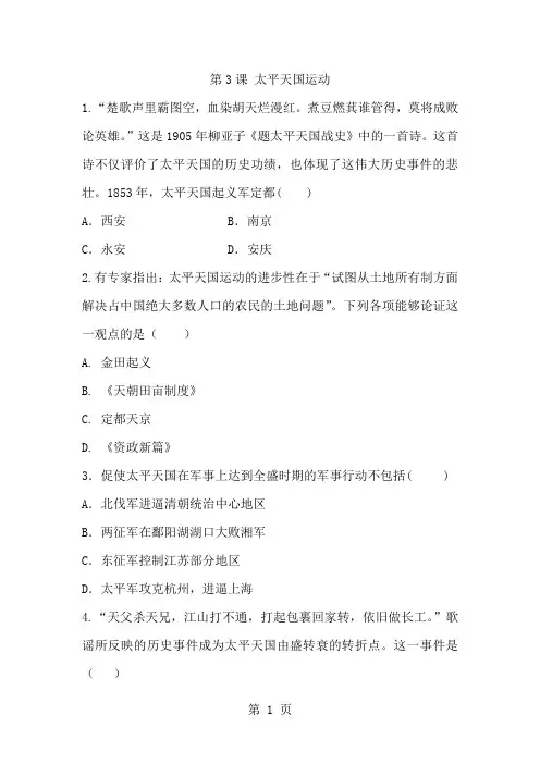 部编人教版八年级历史上册同步练习：第3课 太平天国运动-学习文档