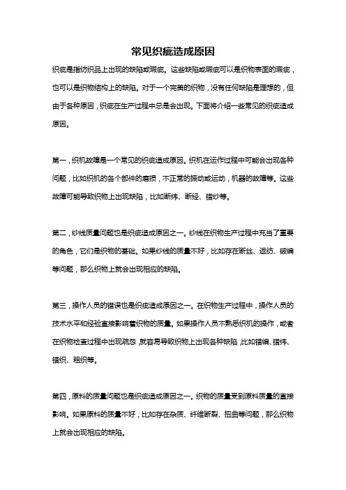 常见织疵造成原因
