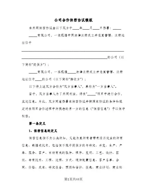 公司合作保密协议模板(9篇)