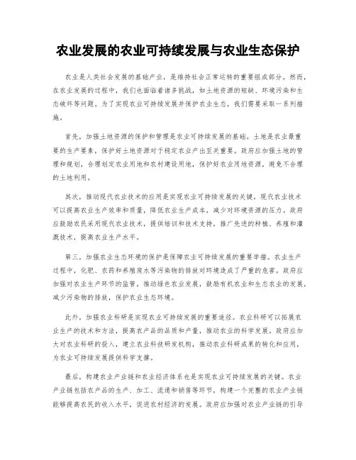 农业发展的农业可持续发展与农业生态保护