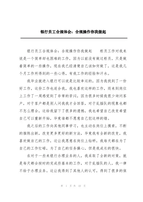 银行员工合规体会：合规操作你我做起