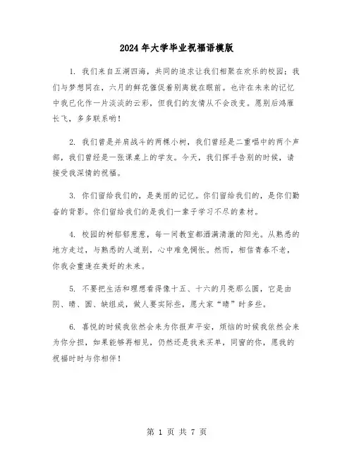 2024年大学毕业祝福语模版(四篇)