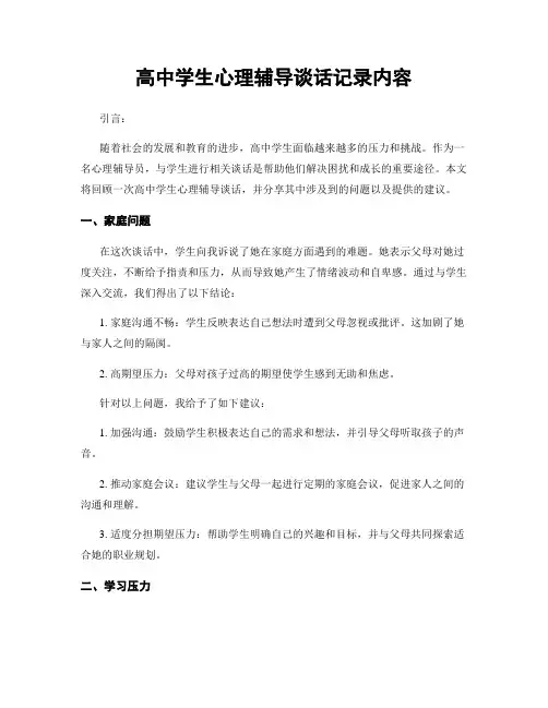 高中学生心理辅导谈话记录内容