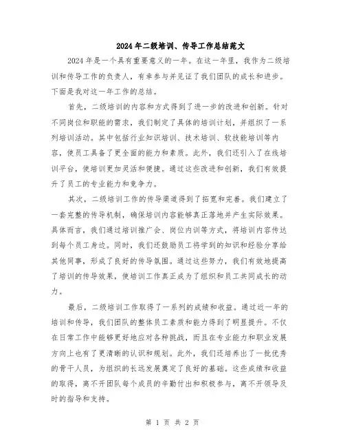 2024年二级培训、传导工作总结范文