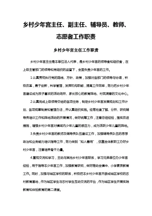 乡村少年宫主任、副主任、辅导员、教师、志愿者工作职责