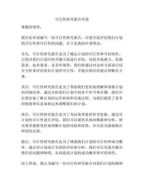 可行性研究报告申请