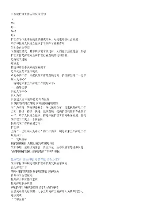 中医院护理工作五年发展规划