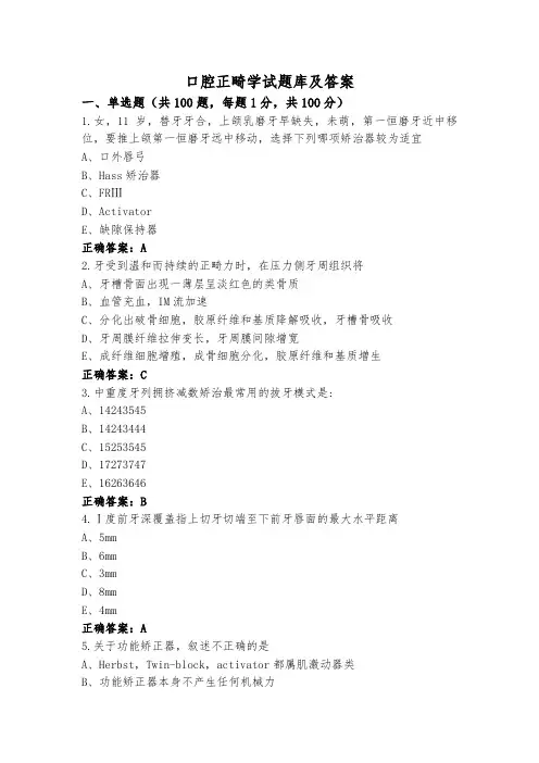 口腔正畸学试题库及答案