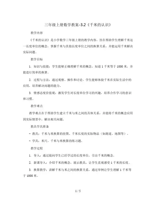 三年级上册数学教案-3.2《千米的认识》 人教新课标