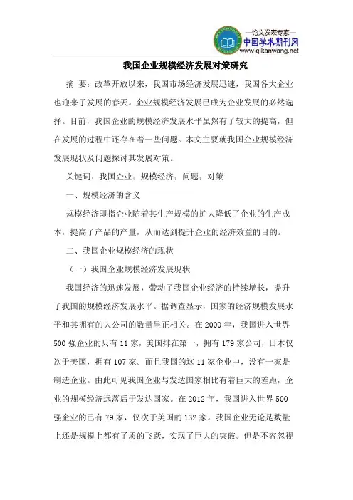 我国企业规模经济发展对策研究