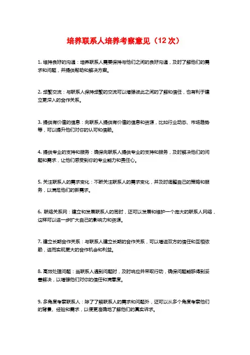 培养联系人培养考察意见(12次)