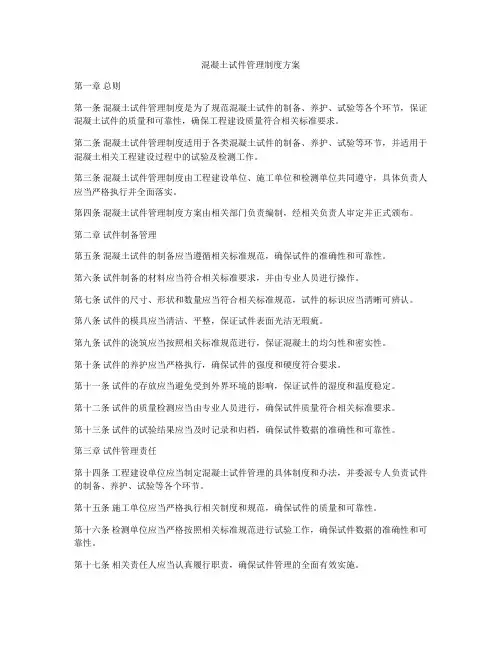 混凝土试件管理制度方案