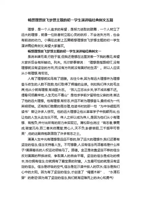 畅想理想放飞梦想主题的初一学生演讲稿经典例文五篇
