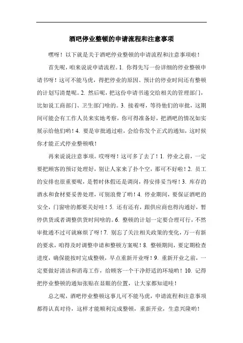 酒吧停业整顿的申请流程和注意事项