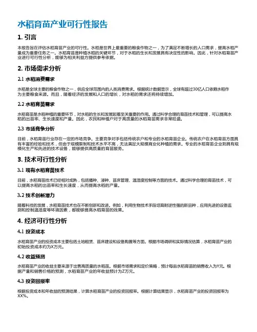 水稻育苗产业可行性报告