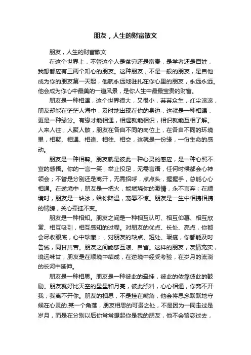 朋友，人生的财富散文