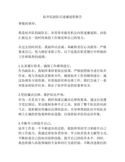 钻井队副队长述廉述职报告
