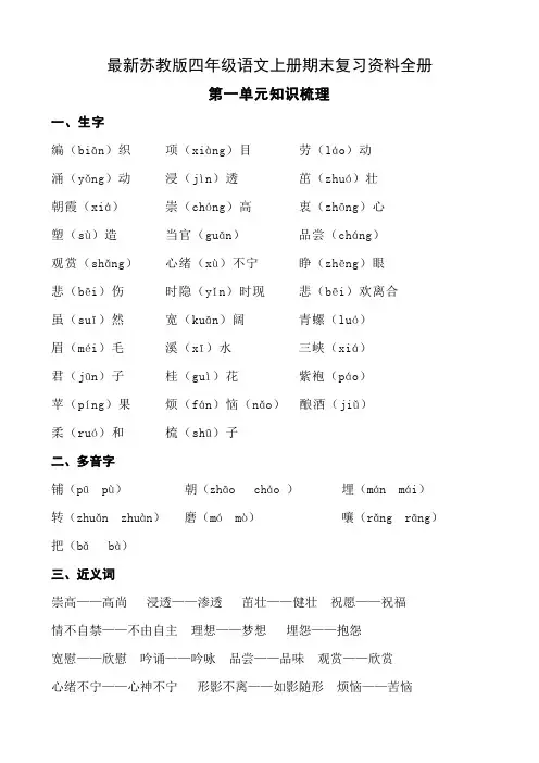 最新苏教版四年级语文上册期末复习资料全册