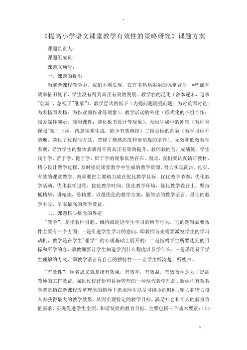 提高小学语文课堂教学有效性策略研究报告课题方案