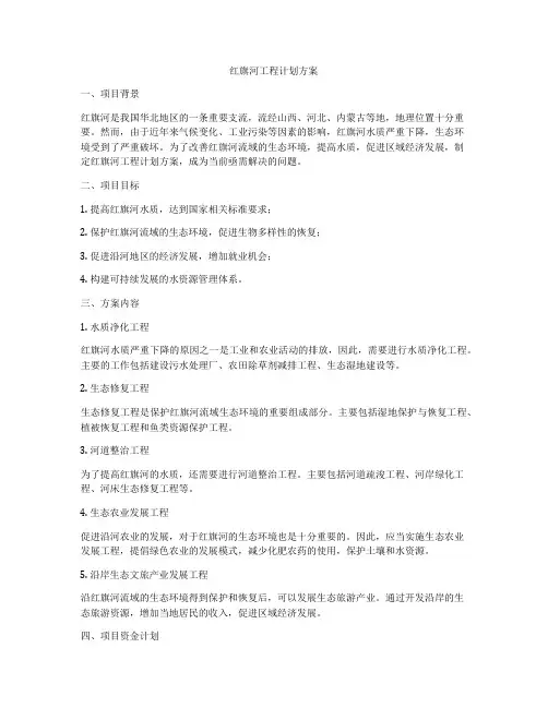 红旗河工程计划方案