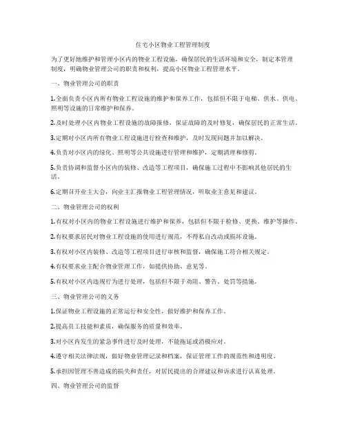 住宅小区物业工程管理制度
