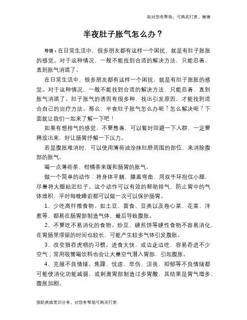 半夜肚子胀气怎么办？