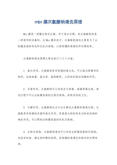 mbr膜次氯酸钠清洗原理