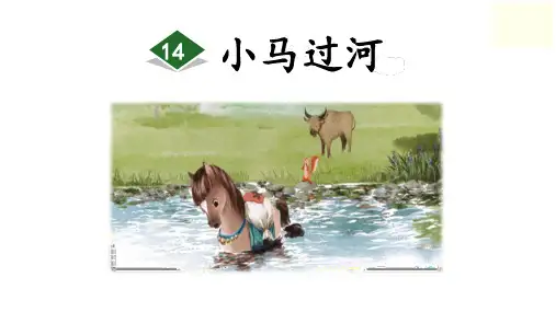 小马过河 ppt课件